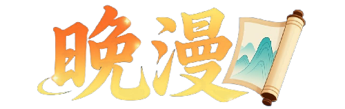 晚漫-共享AI国漫精致绘画AI高清视频